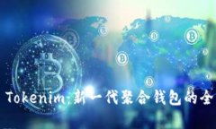### Tokenim：新一代聚合钱包