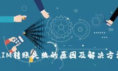 TokenIM转账失败的原因及解
