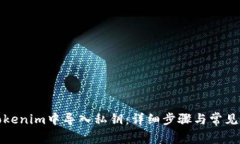 如何在Tokenim中导入私钥：
