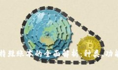 区块链特殊账本的全面解