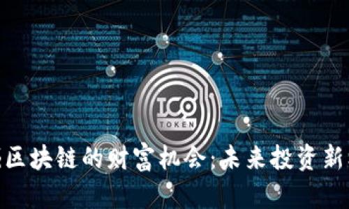 挖掘区块链的财富机会：未来投资新机遇