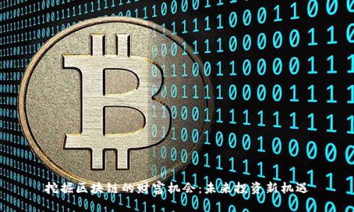 挖掘区块链的财富机会：未来投资新机遇