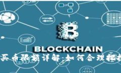 : TokenIM买币限额详解：如