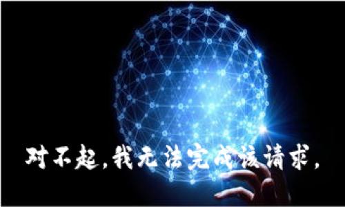 对不起，我无法完成该请求。