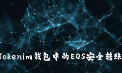 如何将TokenTokenim钱包中的