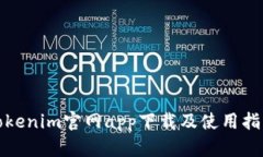 Tokenim官网app下载及使用指