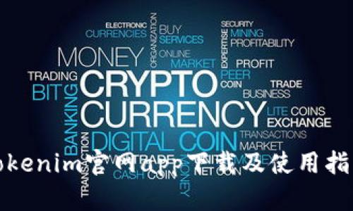 Tokenim官网app下载及使用指南