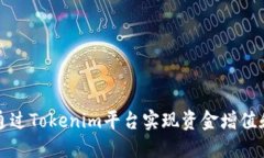 如何通过Tokenim平台实现资