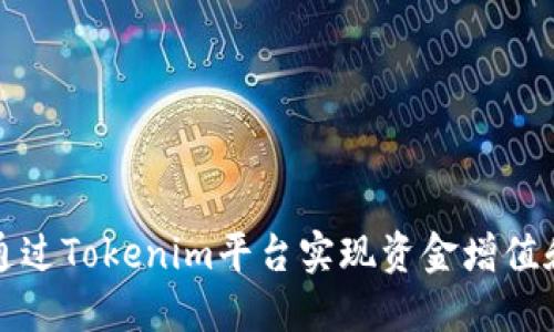 如何通过Tokenim平台实现资金增值和盈利