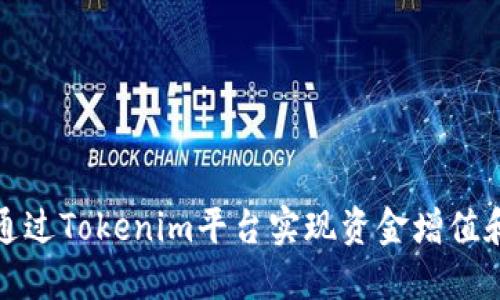如何通过Tokenim平台实现资金增值和盈利