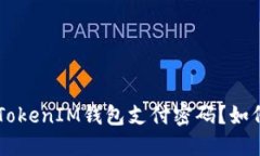 什么是TokenTokenIM钱包支付
