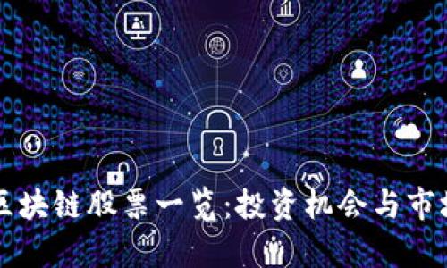 两市区块链股票一览：投资机会与市场分析