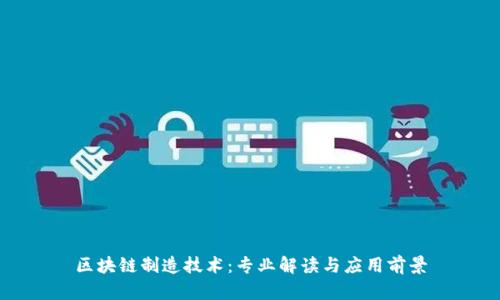 区块链制造技术：专业解读与应用前景