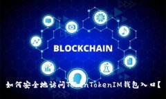 如何安全地访问TokenToken