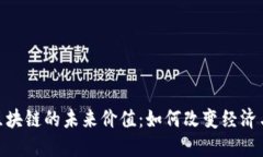 探索区块链的未来价值：