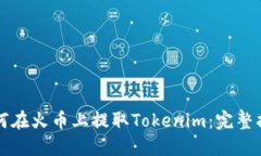 如何在火币上提取Tokenim：