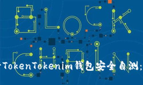 如何进行TokenTokenim钱包安全自测：全面指南