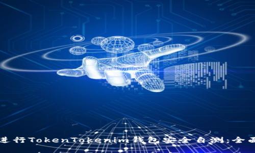 如何进行TokenTokenim钱包安全自测：全面指南