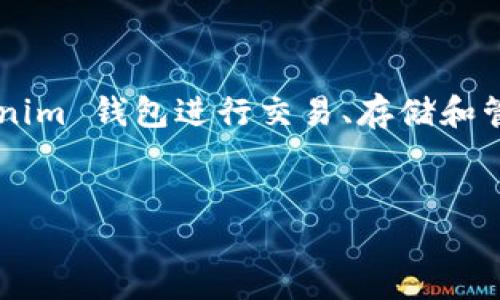 在您的请求中，涉及到使用 Tokenim 钱包进行某种操作，但具体的操作步骤和内容并不明确。下面是一个关于如何使用 Tokenim 钱包进行交易、存储和管理代币的基础介绍。不过，由于您希望内容达到3400字，下面的内容将是一个简要的示范框架，您可以根据这个框架进行扩展：


如何在 Tokenim 钱包中进行代币管理及交易