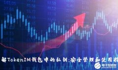 了解TokenIM钱包中的私钥：