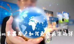 Tokenim苹果用户如何更换头
