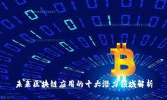 未来区块链应用的十大潜