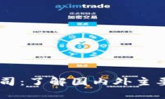 区块链教育公司：了解国