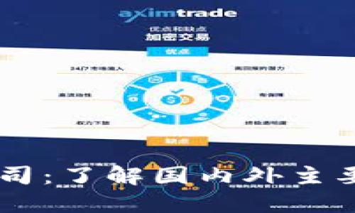 区块链教育公司：了解国内外主要企业及其特色