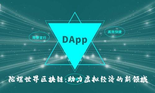 陀螺世界区块链：助力虚拟经济的新领域
