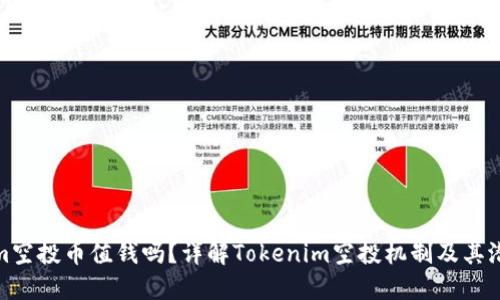 Tokenim空投币值钱吗？详解Tokenim空投机制及其潜在价值