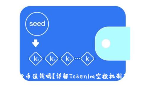 Tokenim空投币值钱吗？详解Tokenim空投机制及其潜在价值