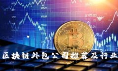 招远区块链外包公司推荐