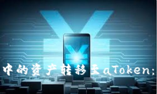 如何将Tokenim钱包中的资产转移至aToken：详细步骤与注意事项