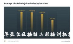2023年最佳区块链工程培训