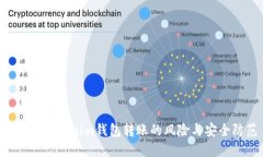 Tokentokenim钱包转账的风险