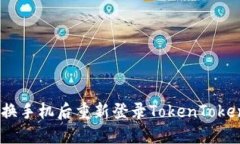 如何在更换手机后重新登