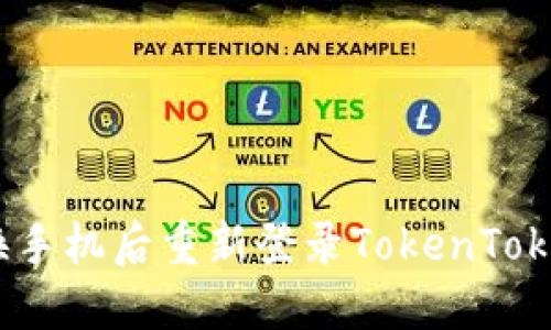 如何在更换手机后重新登录TokenTokenIM钱包？