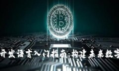 区块链技术开发语言入门