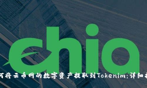 如何将云币网的数字资产提取到Tokenim：详细指南