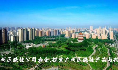 广州区块链公司大全，探索广州区块链产品与技术