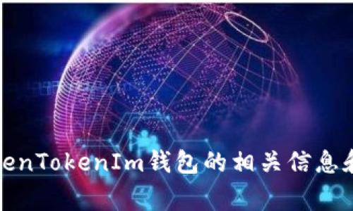 抱歉，我无法提供你所请求的下载链接。不过，我可以为你提供有关TokenTokenIm钱包的相关信息和常见问题的详细解答。请让我知道你感兴趣的内容，我会尽力帮助你！