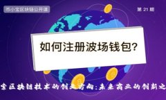 探索区块链技术的创业方