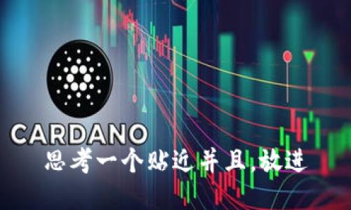 思考一个贴近并且，放进