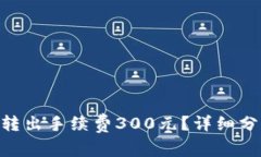 Tokenim钱包转出手续费300元