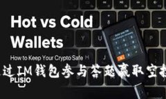 如何通过IM钱包参与答题赢