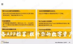 思考的  区块链必备APP推荐