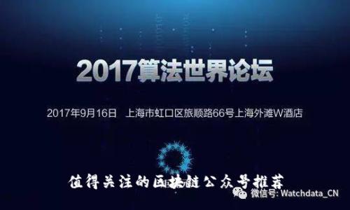 值得关注的区块链公众号推荐
