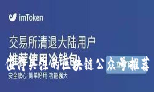 值得关注的区块链公众号推荐