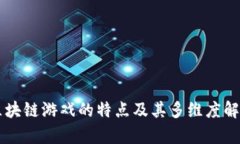 区块链游戏的特点及其多