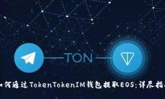 如何通过TokenTokenIM钱包提